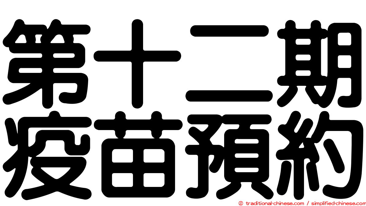 第十二期疫苗預約