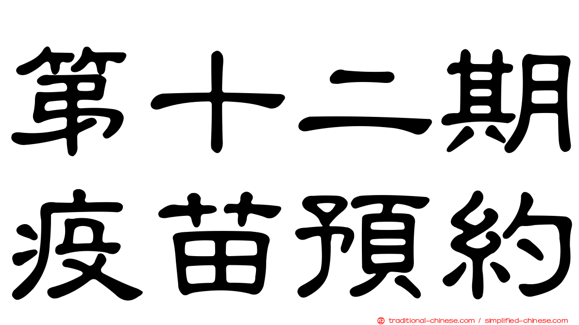 第十二期疫苗預約