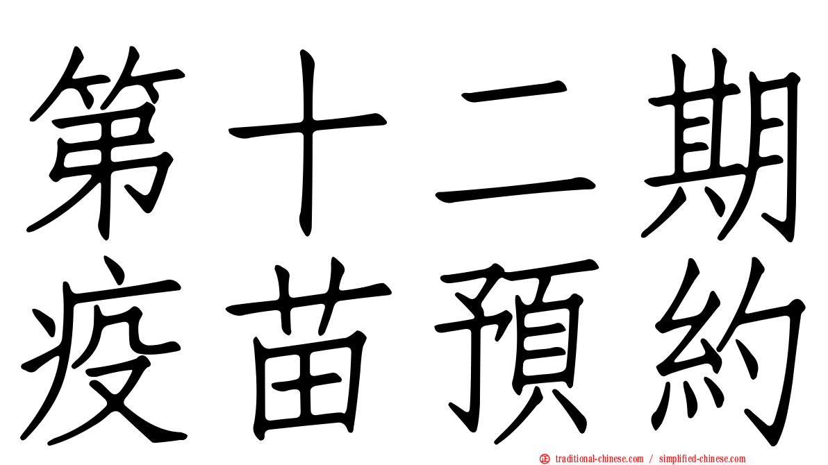 第十二期疫苗預約