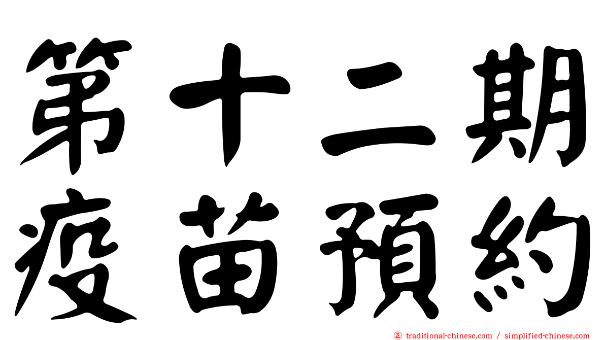 第十二期疫苗預約