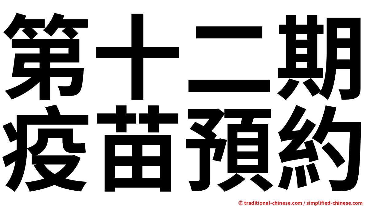 第十二期疫苗預約