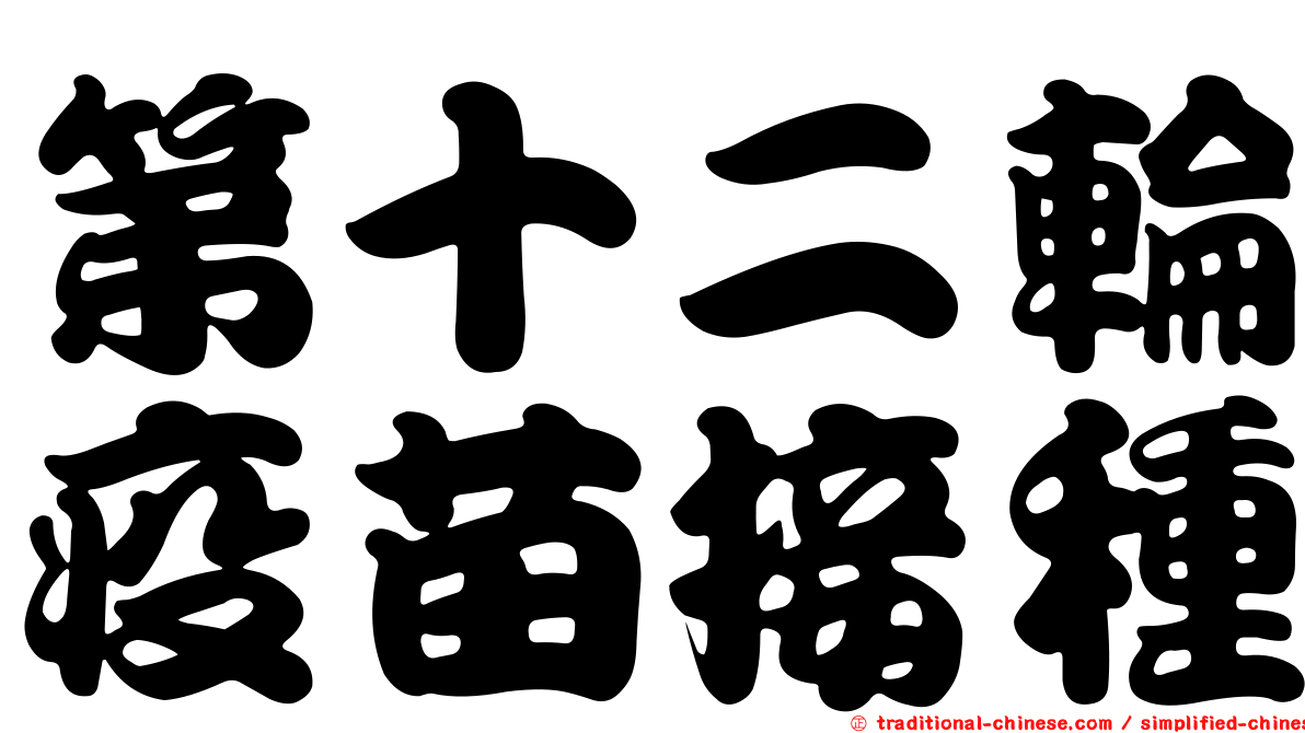第十二輪疫苗接種