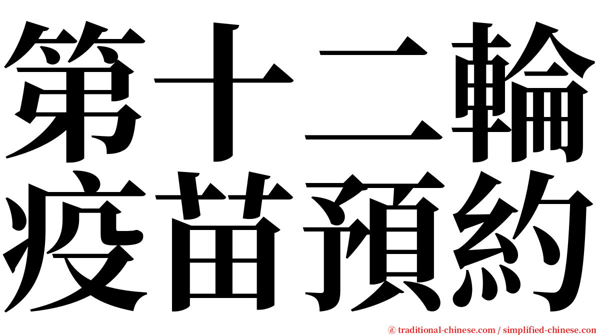第十二輪疫苗預約 serif font