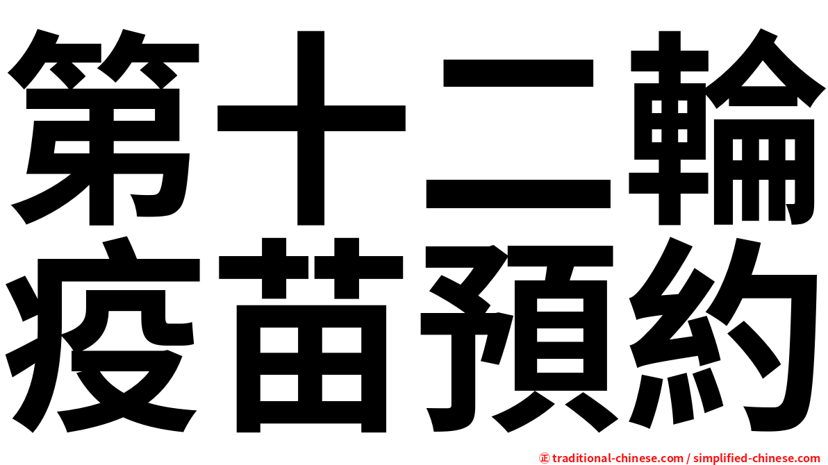 第十二輪疫苗預約