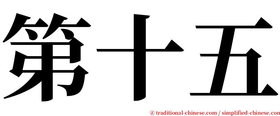 第十五 serif font