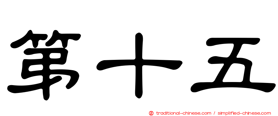 第十五