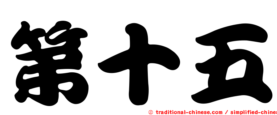 第十五