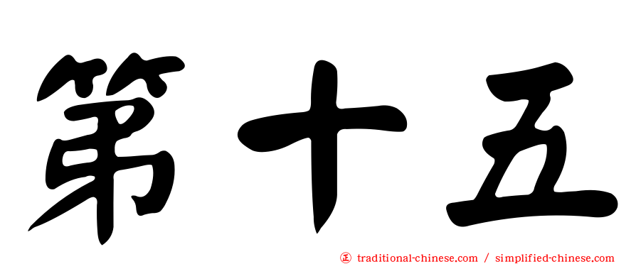 第十五