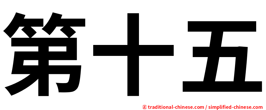 第十五