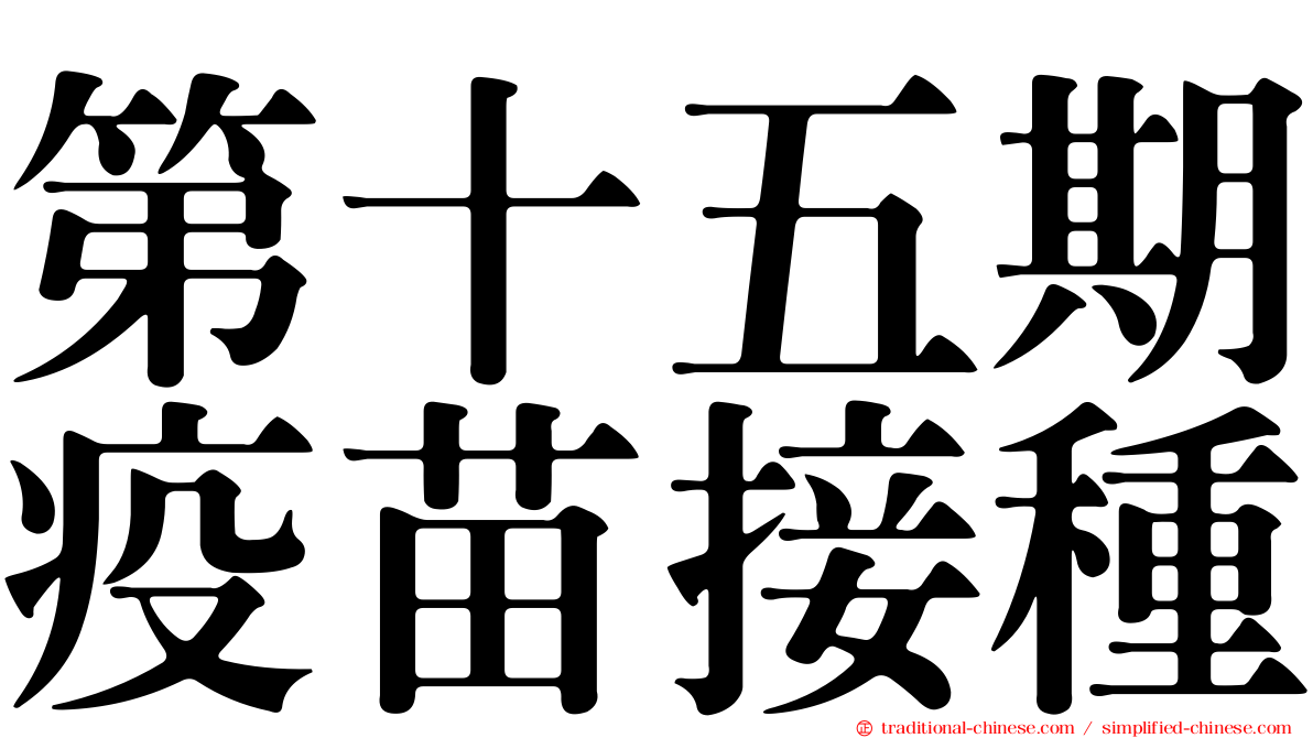 第十五期疫苗接種