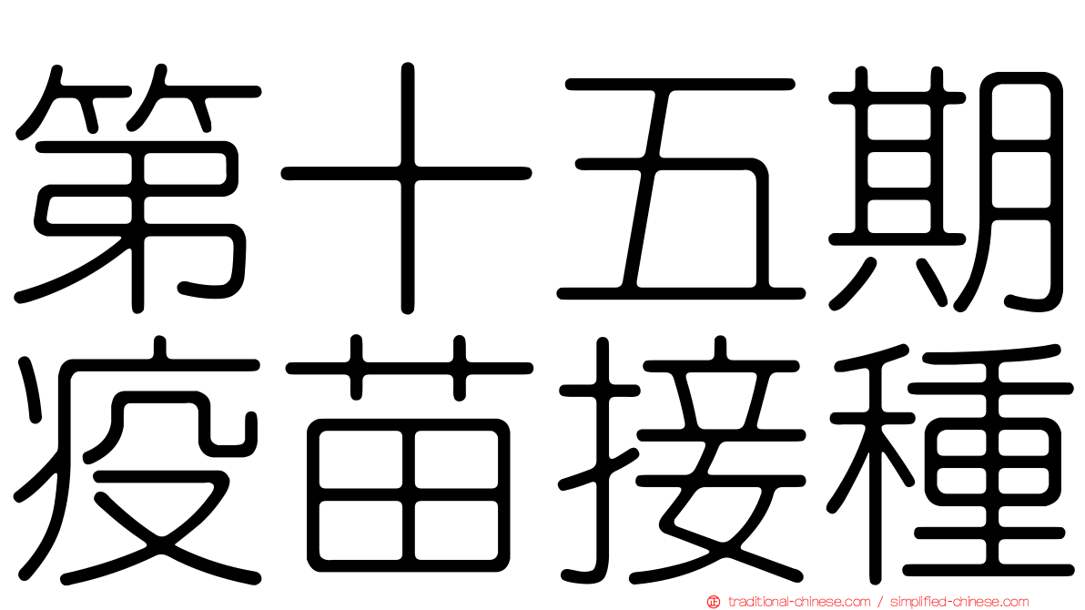 第十五期疫苗接種