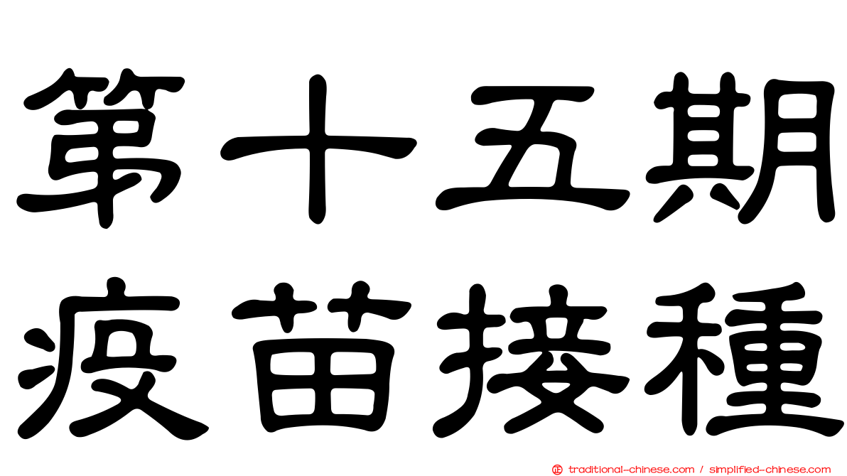 第十五期疫苗接種