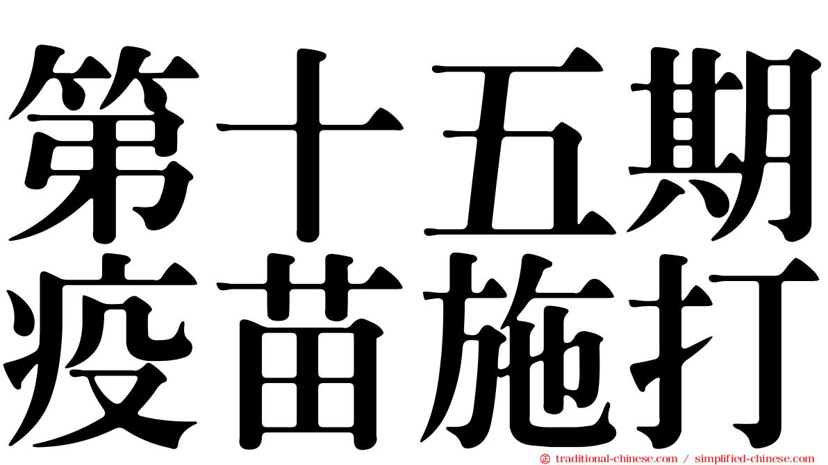 第十五期疫苗施打