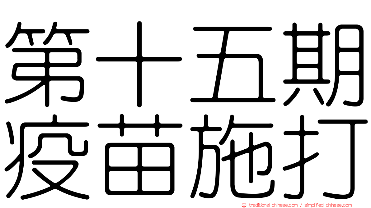 第十五期疫苗施打