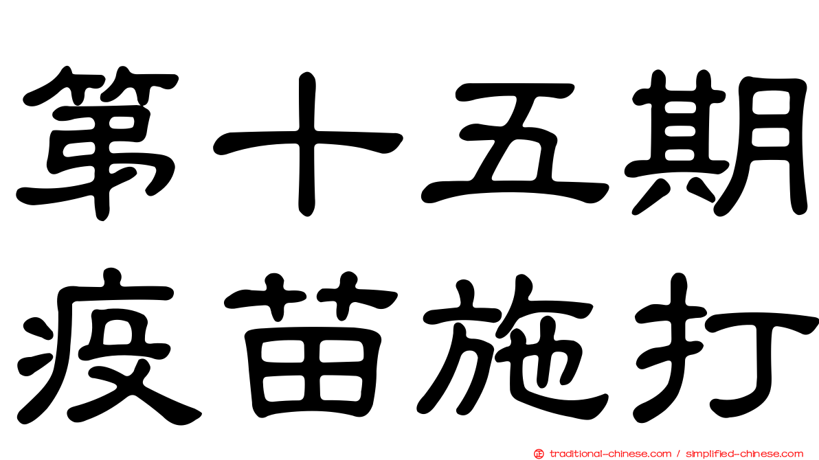 第十五期疫苗施打