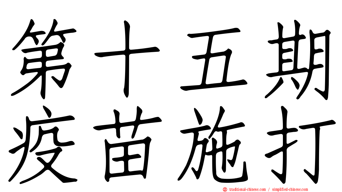 第十五期疫苗施打