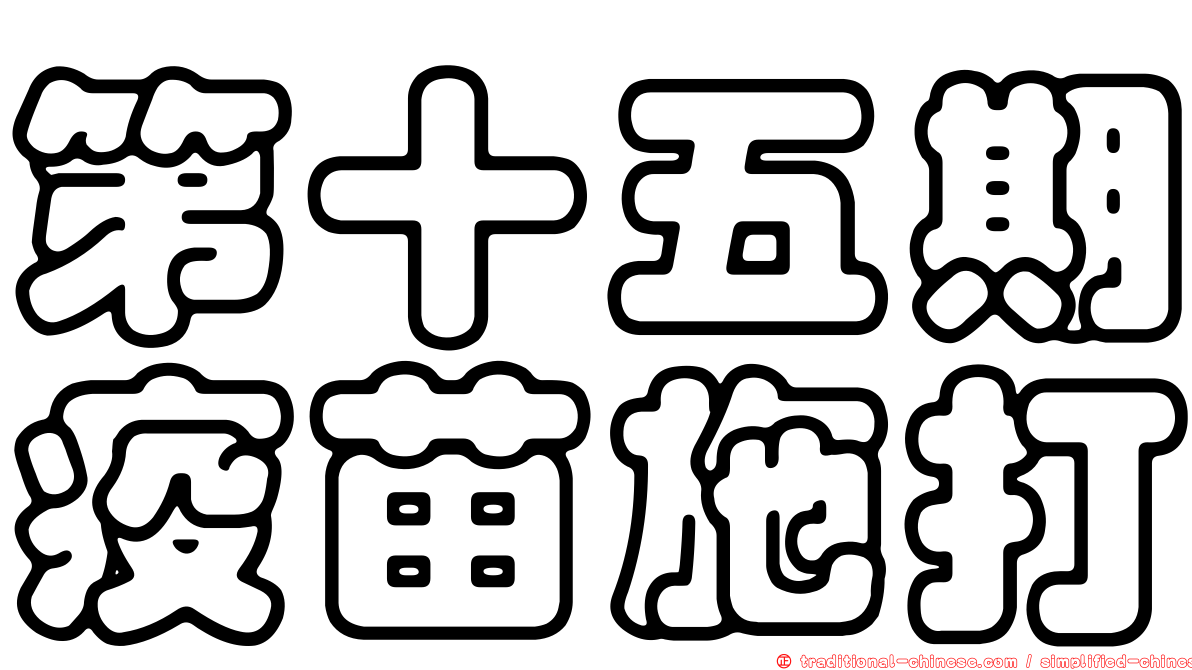 第十五期疫苗施打
