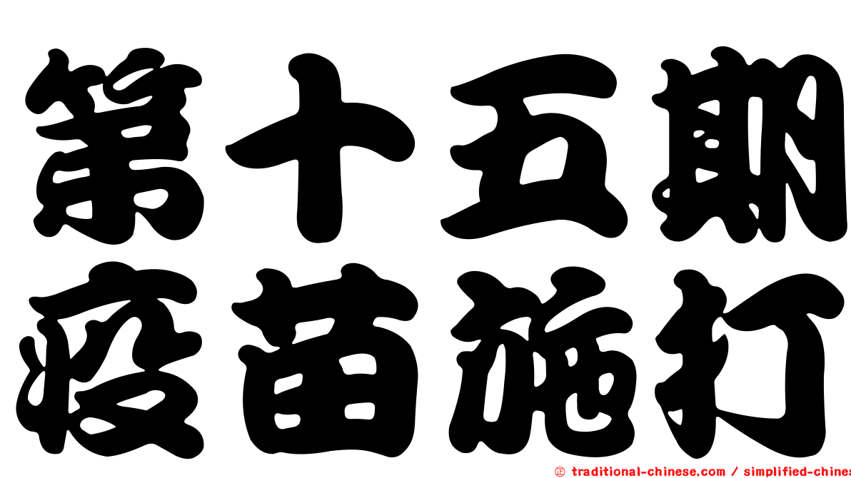 第十五期疫苗施打