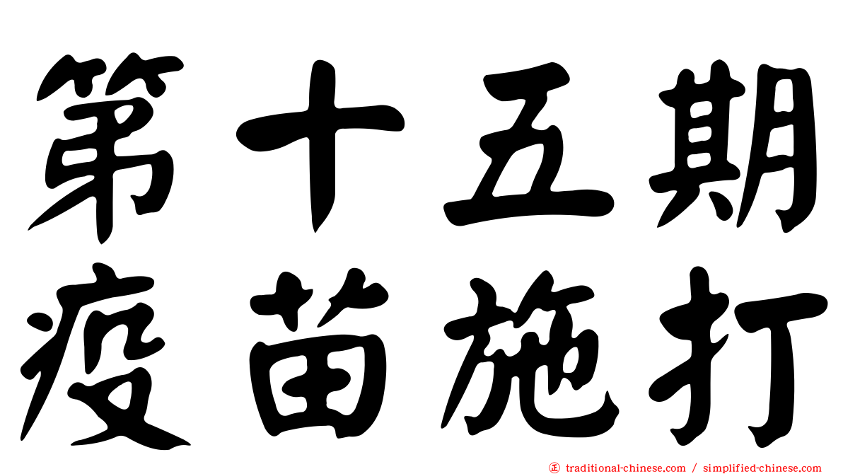 第十五期疫苗施打