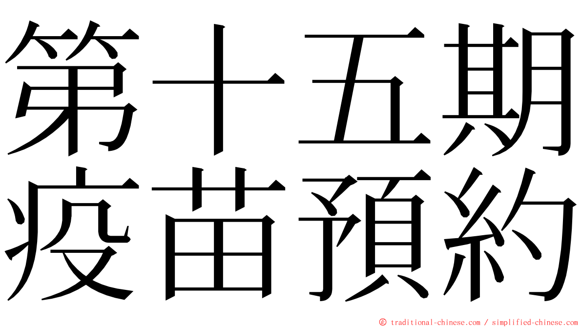 第十五期疫苗預約 ming font