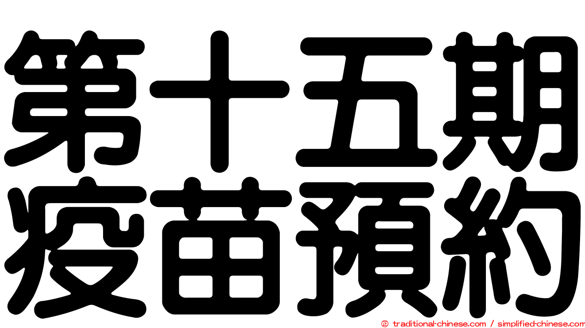 第十五期疫苗預約