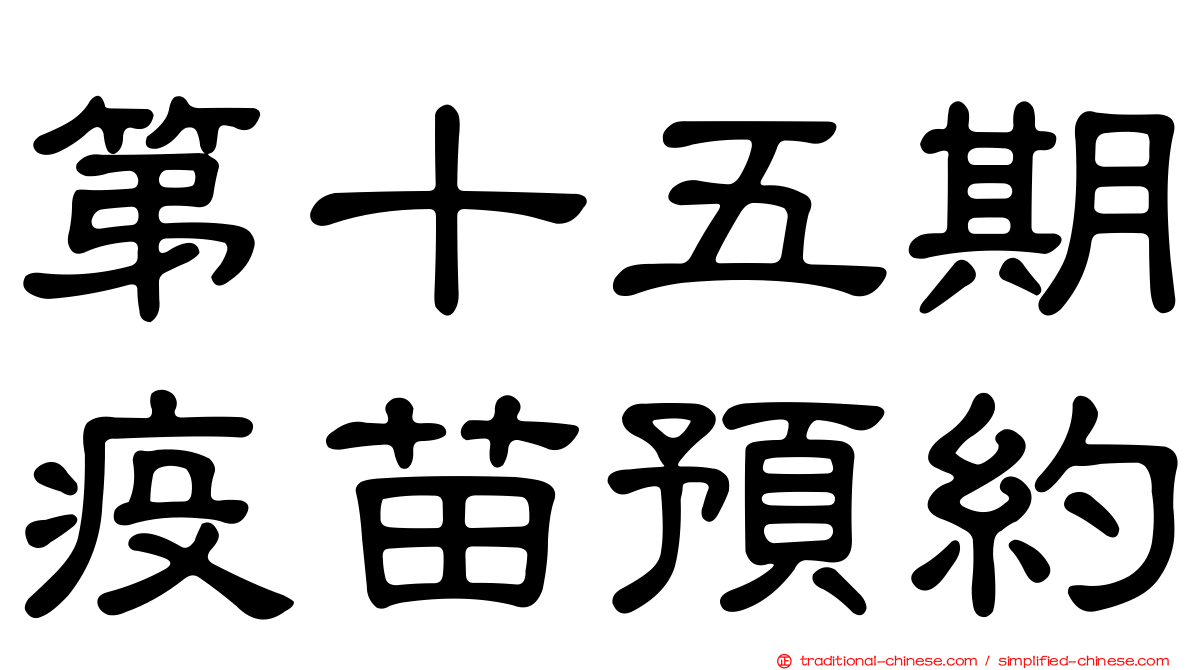第十五期疫苗預約