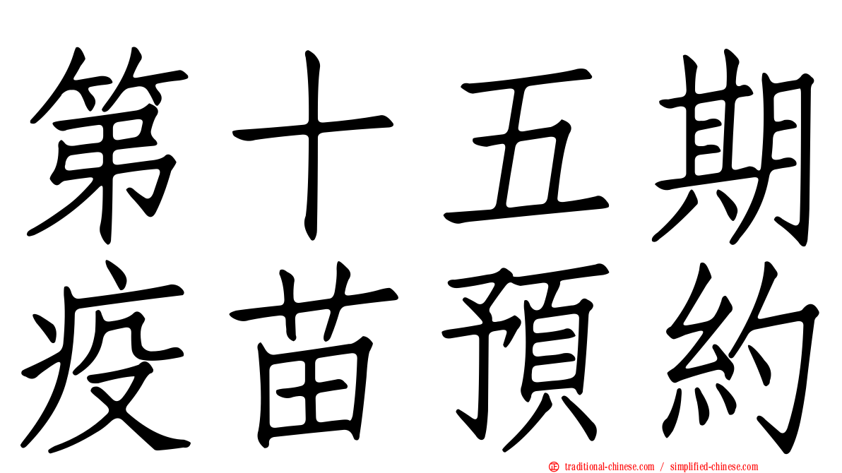 第十五期疫苗預約