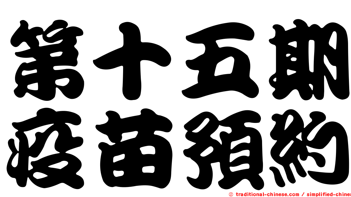 第十五期疫苗預約