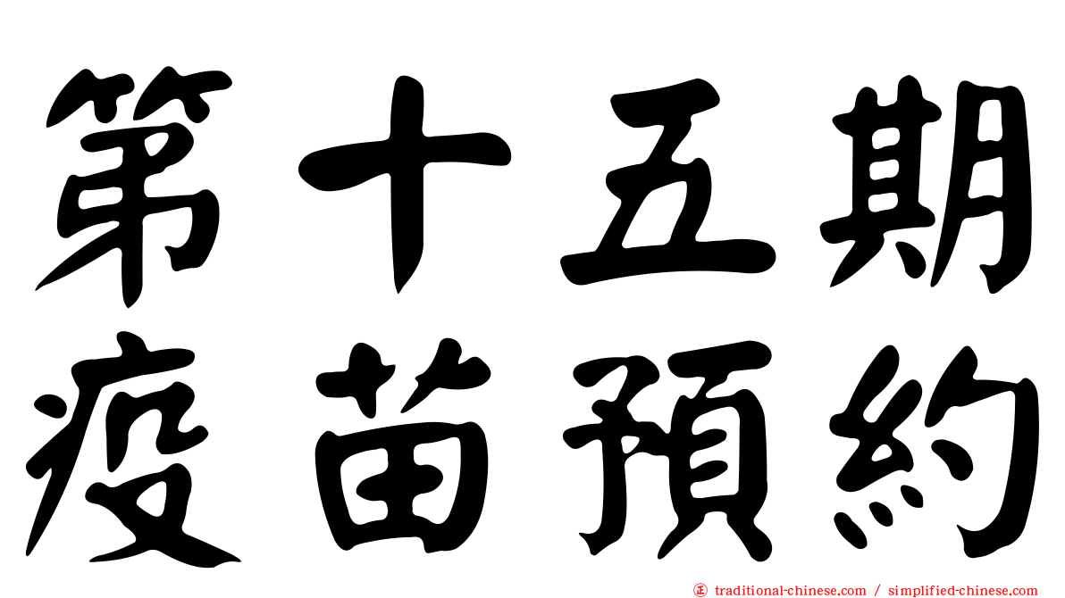 第十五期疫苗預約