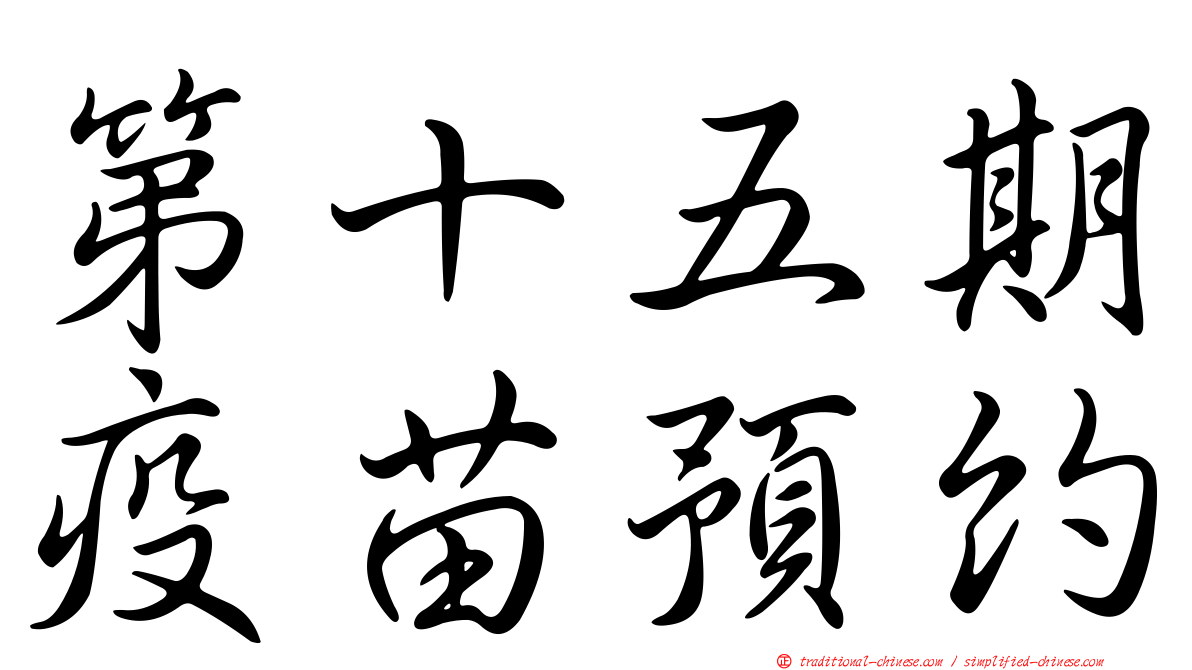 第十五期疫苗預約