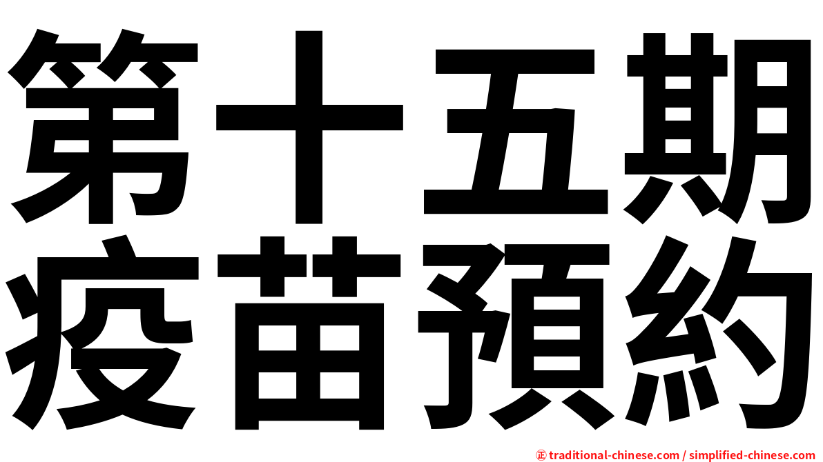 第十五期疫苗預約