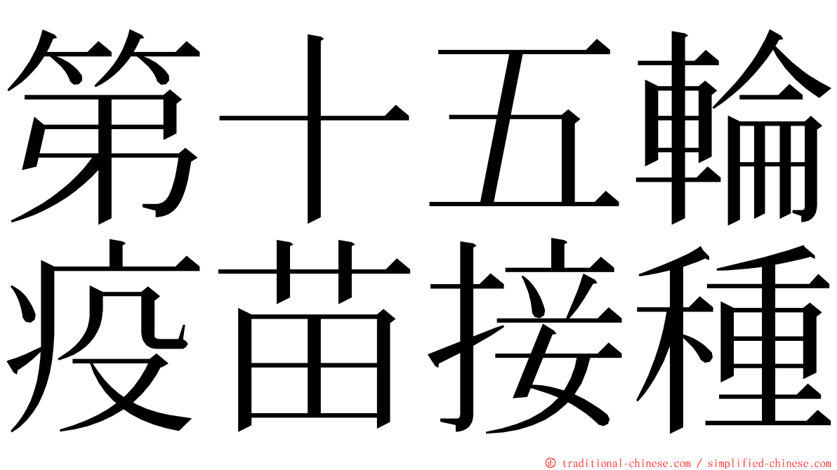 第十五輪疫苗接種 ming font