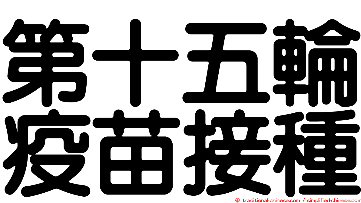 第十五輪疫苗接種