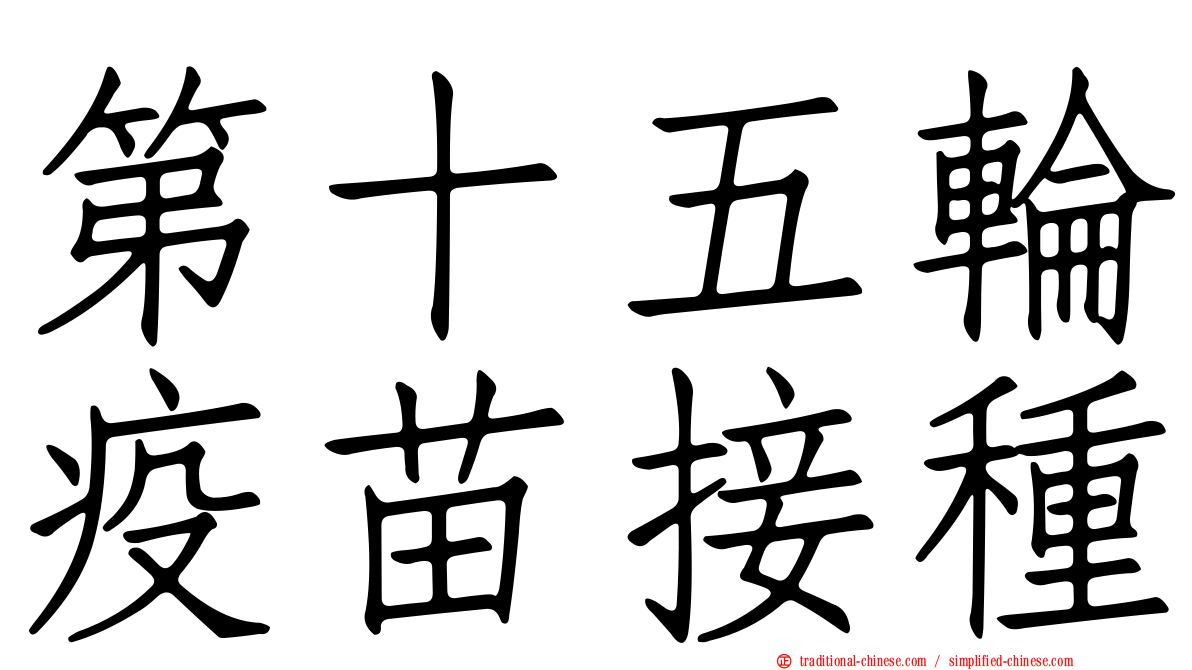 第十五輪疫苗接種