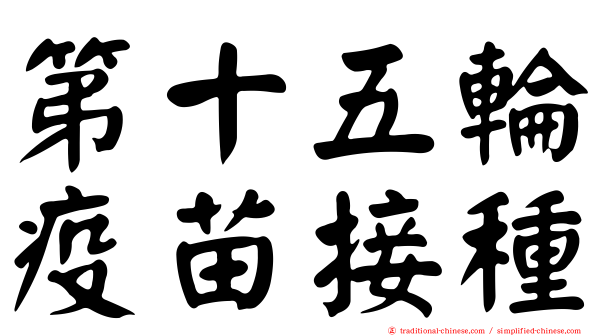 第十五輪疫苗接種
