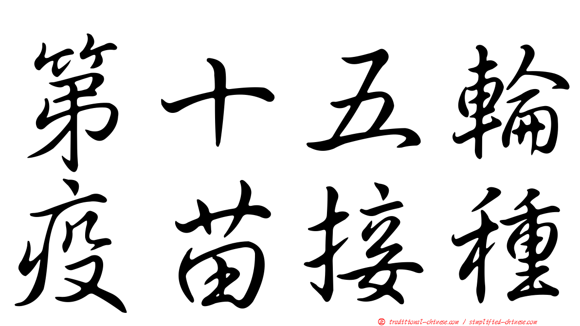 第十五輪疫苗接種