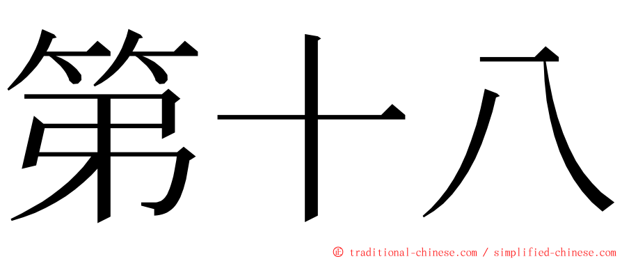 第十八 ming font
