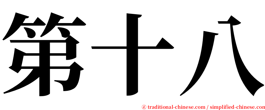 第十八 serif font