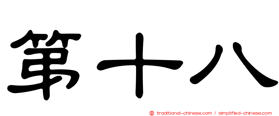 第十八