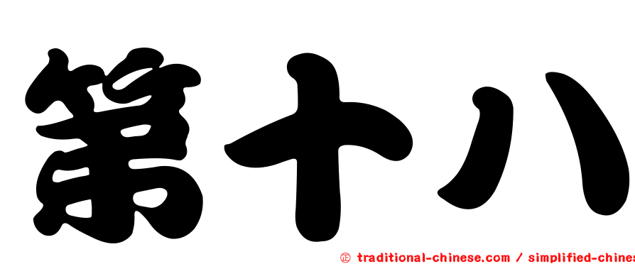 第十八