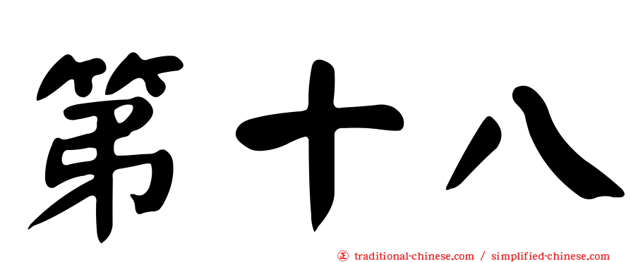 第十八
