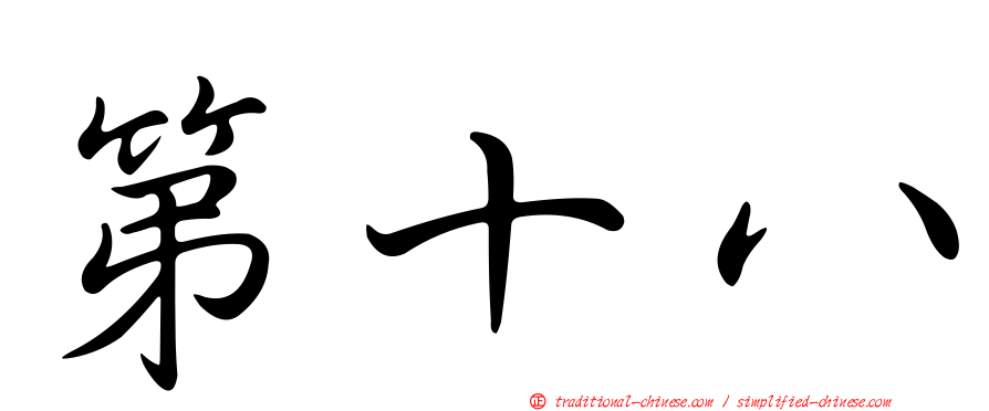 第十八