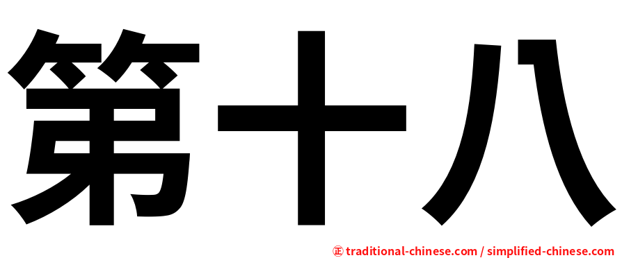 第十八