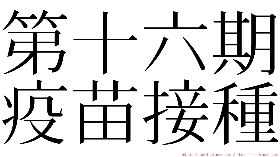 第十六期疫苗接種 ming font