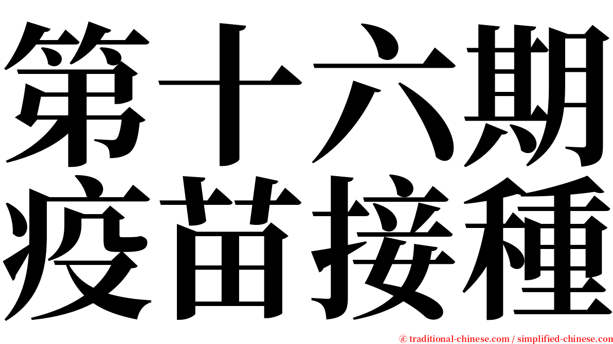第十六期疫苗接種 serif font