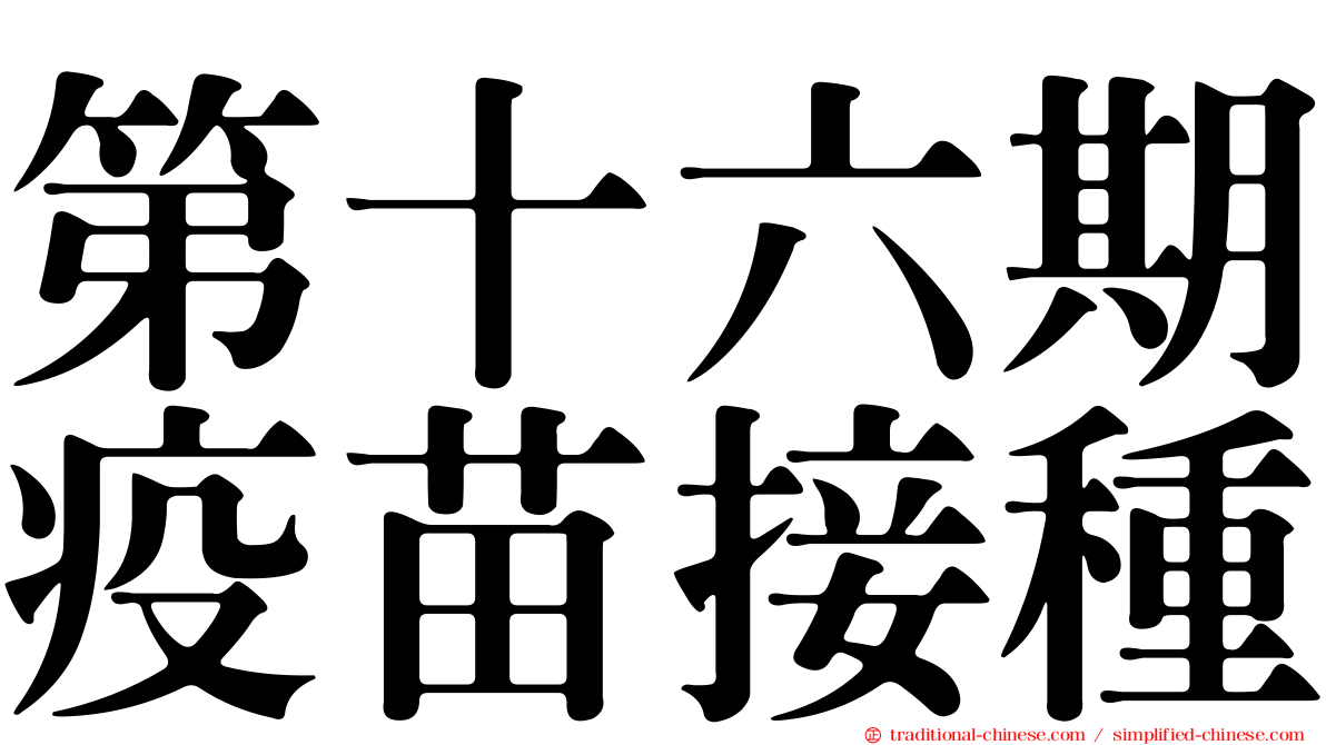 第十六期疫苗接種