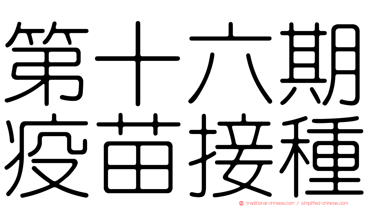 第十六期疫苗接種
