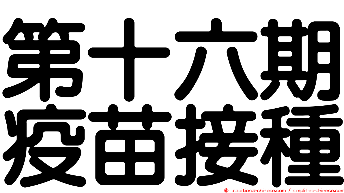 第十六期疫苗接種