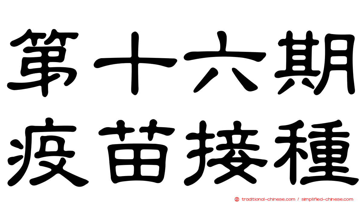 第十六期疫苗接種