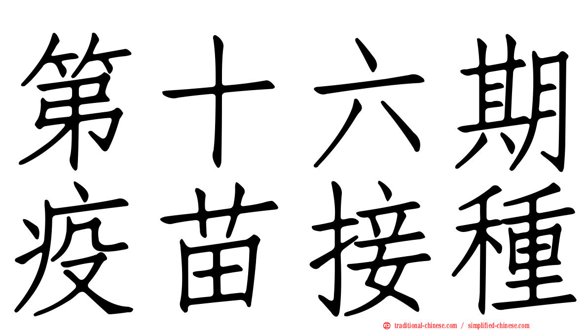 第十六期疫苗接種